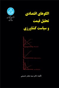 تصویر جلد کتاب الگوهای اقتصادی تحلیل قیمت و سیاست کشاورزی