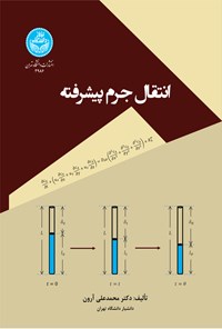 کتاب انتقال جرم پیشرفته اثر محمدعلی آرون