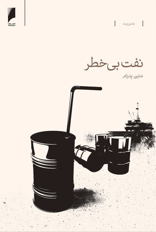 تصویر جلد کتاب نفت بیخطر