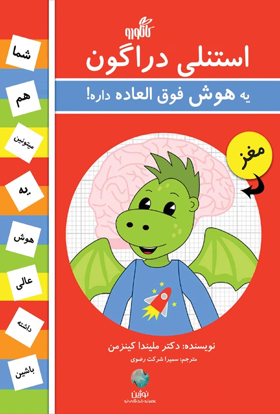 تصویر جلد کتاب استنلی دراگون یه هوش فوق العاده داره!