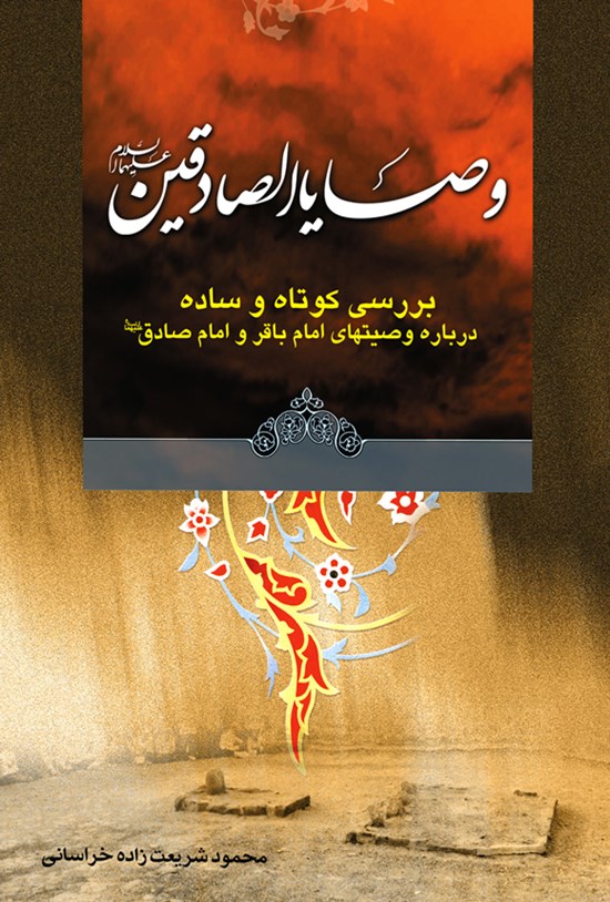 تصویر جلد کتاب وصایا الصادقین (ع)