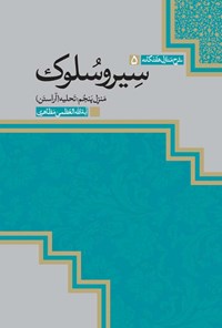 کتاب سیروسلوک، منزل پنجم؛ تحلیه (آراستن) اثر آیت الله العظمی مظاهری