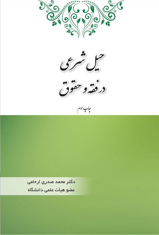 تصویر جلد کتاب حیل شرعی در فقه و حقوق