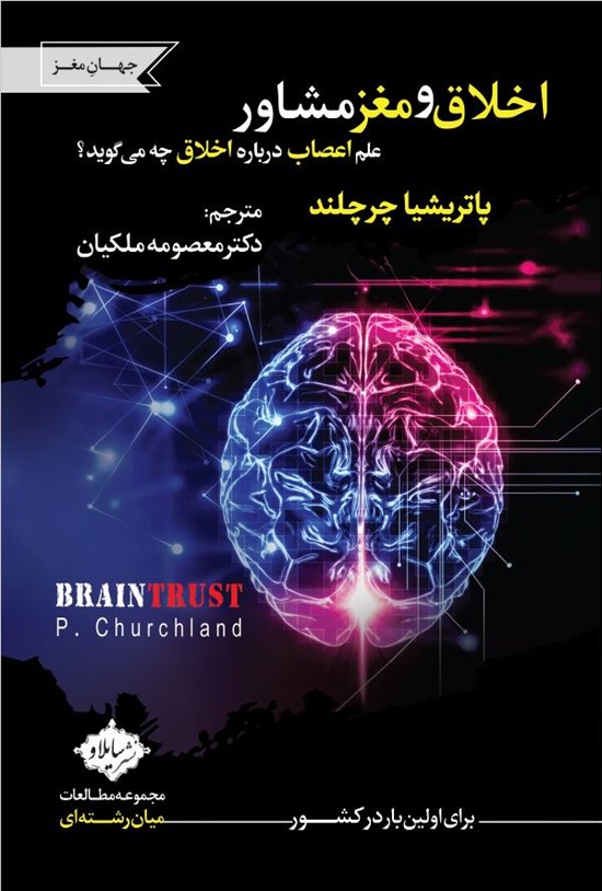 تصویر جلد کتاب اخلاق و مغز مشاور
