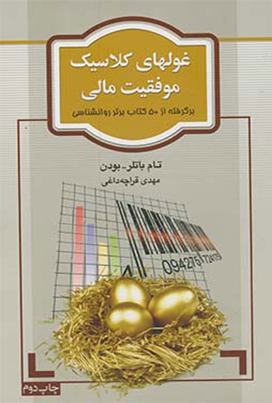 تصویر جلد کتاب غول های کلاسیک موفقیت مالی