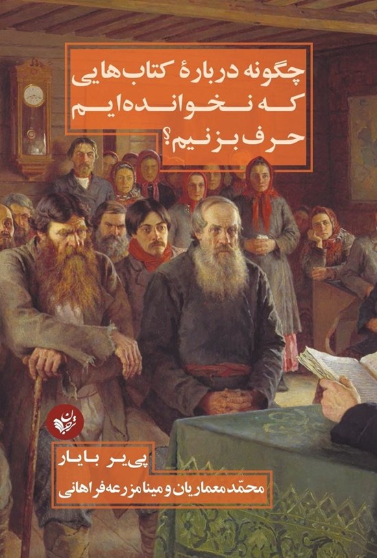 تصویر جلد کتاب چگونه درباره کتابهایی که نخواندهایم حرف بزنیم؟