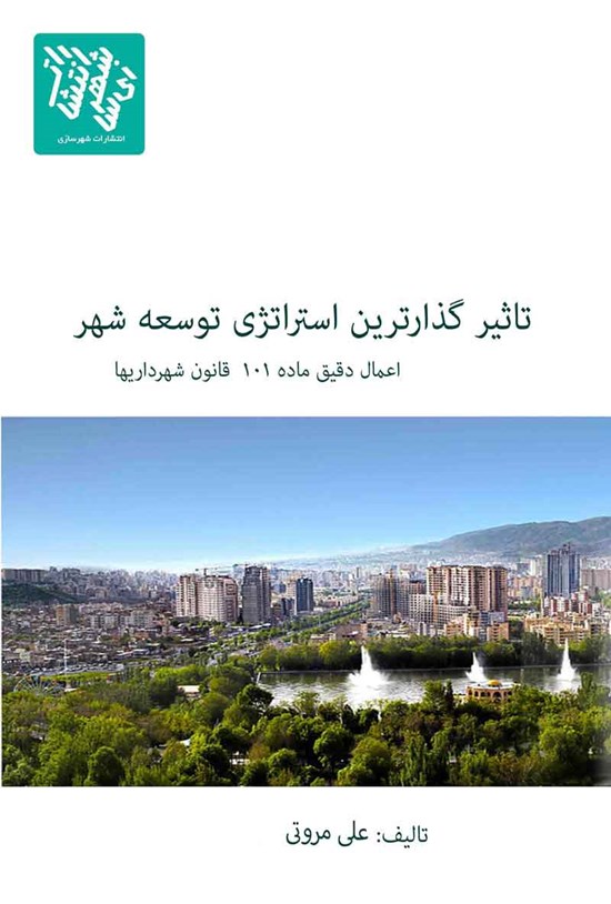 تصویر جلد کتاب تاثیرگذارترین استراتژی توسعه شهر