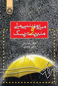 تصویر جلد کتاب مبانی مهندسی مالی و مدیریت ریسک