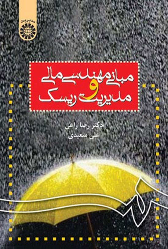 تصویر جلد کتاب مبانی مهندسی مالی و مدیریت ریسک