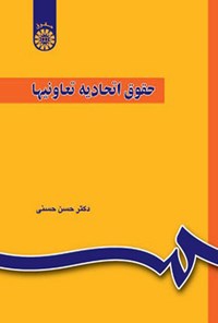کتاب حقوق اتحادیه تعاونی ها اثر حسن حسنی