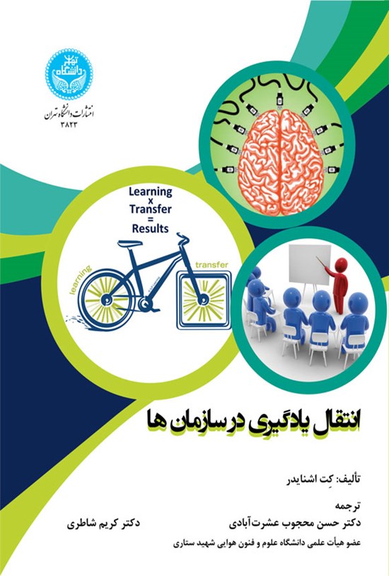 تصویر جلد کتاب انتقال یادگیری در سازمان ها