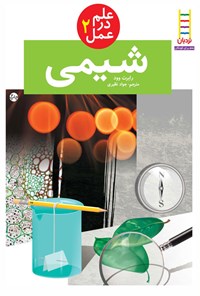 کتاب شیمی اثر رابرت دبلیو وود