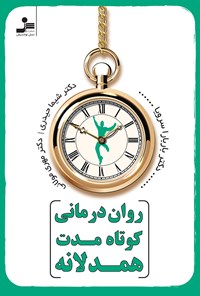 کتاب روان درمانی کوتاه مدت همدلانه اثر باربارا سرویا