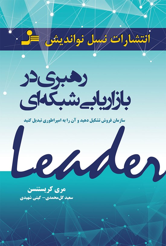 تصویر جلد کتاب رهبری در بازاریابی شبکه ای