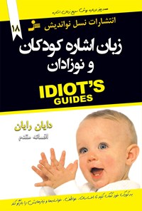 کتاب زبان اشاره کودکان اثر دایان رایان