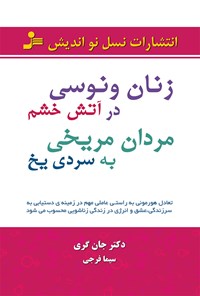 کتاب زنان ونوسی در آتش خشم مردان مریخی به سردی یخ اثر جان گری