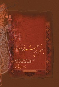 کتاب چشم در چشم فرات اثر ابوالفضل هادی‌منش