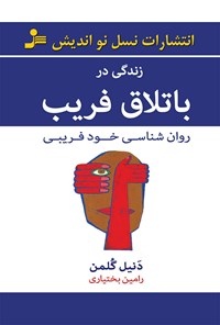 کتاب زندگی در باتلاق فریب اثر دنیل گلمن