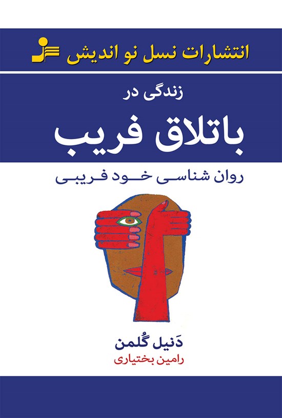 تصویر جلد کتاب زندگی در باتلاق فریب