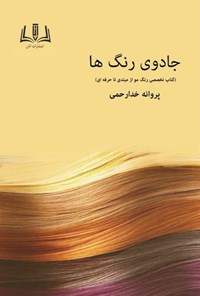 کتاب جادوی رنگ ها اثر پروانه خدارحمی