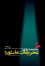 تصویر جلد کتاب جامعهشناسی تحریفات عاشورا