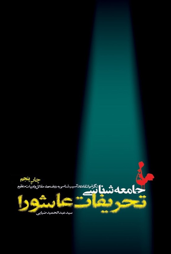 تصویر جلد کتاب جامعهشناسی تحریفات عاشورا