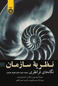 تصویر جلد کتاب نظریه سازمان؛ نگاه های فرانظری (جلد دوم)