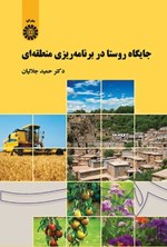 تصویر جلد کتاب جایگاه روستا در برنامه ریزی منطقه ای