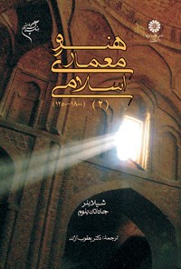 تصویر جلد کتاب هنر و معماری اسلامی (۲)