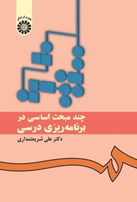 تصویر جلد کتاب چند مبحث اساسی در برنامه ریزی درسی