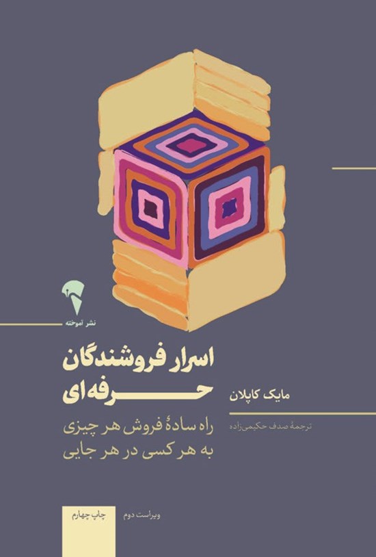 تصویر جلد کتاب اسرار فروشندگان حرفه ای