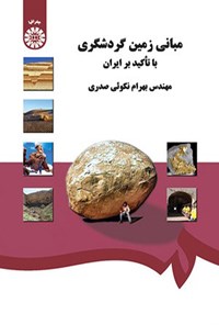 تصویر جلد کتاب مبانی زمین گردشگری