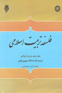تصویر جلد کتاب فلسفه تربیت اسلامی