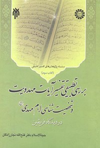 تصویر جلد کتاب بررسی تطبیقی تفسیر آیات مهدویت و شخصیت شناسی امام مهدی (عج)