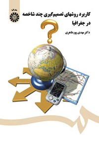تصویر جلد کتاب کاربرد روش های تصمیم گیری چند شاخصه در جغرافیا