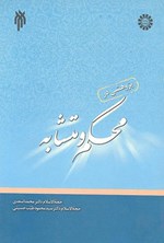 تصویر جلد کتاب پژوهشی در محکم و متشابه
