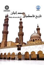 تصویر جلد کتاب تاریخ فاطمیان و حمدانیان