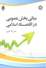 تصویر جلد کتاب مبانی بخش عمومی در اقتصاد اسلامی