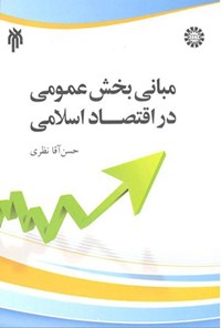 تصویر جلد کتاب مبانی بخش عمومی در اقتصاد اسلامی