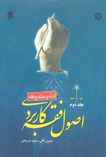تصویر جلد کتاب اصول فقه کاربردی (جلد دوم)