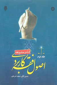 تصویر جلد کتاب اصول فقه کاربردی (جلد دوم)