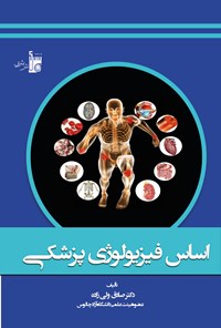 تصویر جلد کتاب اساس فیزیولوژی پزشکی