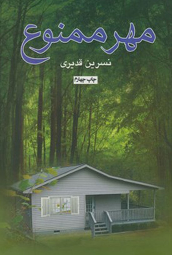 تصویر جلد کتاب مهر ممنوع