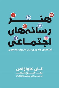 تصویر جلد کتاب هنر رسانه های اجتماعی