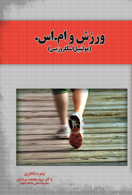 تصویر جلد کتاب ورزش و ام.اس.