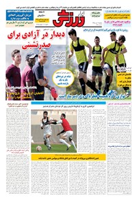 تصویر جلد کتاب ابرار ورزشی - ۱۳۹۵/۷/۱۹