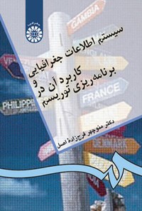 تصویر جلد کتاب سیستم اطلاعات جغرافیایی و کاربرد آن در برنامه ریزی توریسم