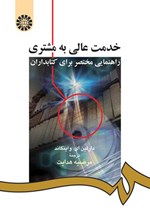تصویر جلد کتاب خدمت عالی به مشتری