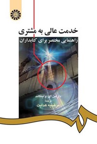 تصویر جلد کتاب خدمت عالی به مشتری