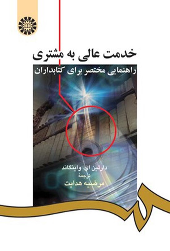 تصویر جلد کتاب خدمت عالی به مشتری